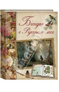 Дмитрий Кайгородов: Беседы о русском лесе