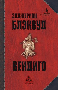 Элджернон Блэквуд «Вендиго»