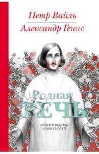 Вайль, Генис: Родная речь: уроки изящной словесности /