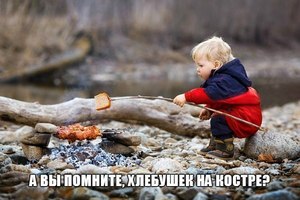 Хлебушек на костре