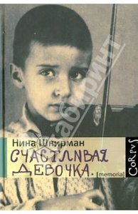 Нина Шнирман "Счастливая девочка"