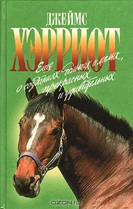 Джеймс Хэрриот "Еще о созданиях больших и малых, прекрасных и удивительных"