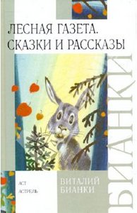 Книга "Лесная газета. Сказки и рассказы" - Виталий Бианки. Купить книгу, читать рецензии | ISBN 978-5-17-038179-1 | Лабиринт