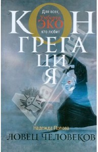 Ловец человеков:Надежда Попова