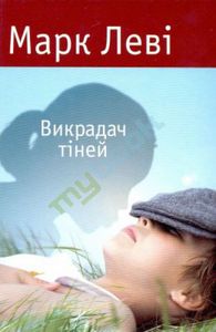 М. Леви "Похититель теней"