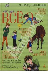 Астрид Линдгрен: Все о...: Мио, мой Мио!; Братья Львиное Сердце; Суперсыщик Калле Блумквист; Крошка Нильс Карлссон