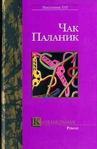 Книга Чака Паланика "Колыбельная"