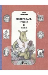 Ирина Пивоварова: Потерялась птица в небе