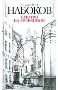 Владимир Набоков "Смотри на арлекинов!"