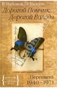 Владимир Набоков "Дорогой Пончик. Дорогой Володя. Переписка 1940-1971"