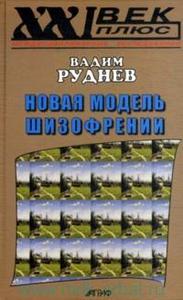 Вадим Руднев - Новая модель шизофрении