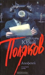 Апофегей. Юрий Поляков