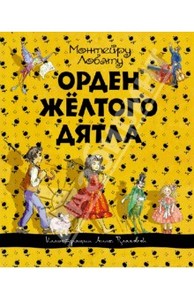 Книга "Орден Желтого Дятла" - Монтейру Лобату. Купить книгу, читать рецензии | ISBN 978-5-699-61993-1 | Лабиринт