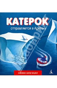 Книга "Катерок отправляется в Арктику" - Иордан Кефалиди. Купить книгу, читать рецензии | ISBN 978-5-389-04760-0 | Лабиринт