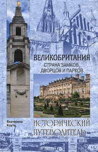 Великобритания. Страна замков, дворцов и парков. Екатерина Коути