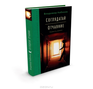 Соглядатай. Отчаяние. Владимир Набоков