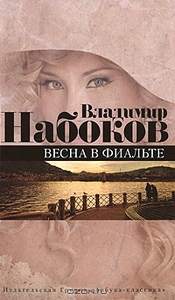 Весна в Фиальте. Владимир Набоков