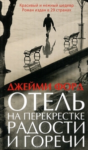 Отель на перекрестке радости и горечи. Джейми Форд