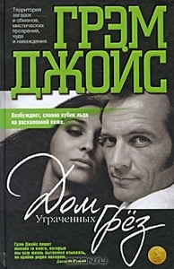 Дом Утраченных Грез. Г. Джойс