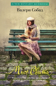 Мисс Свити. Валери Собад