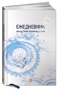 Ежедневник. Метод Глеба Архангельского.