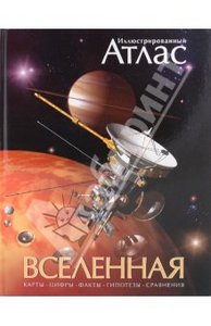 Иллюстрированный атлас: Вселенная. Марк Гарлик