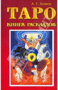 Алексей Клюев: Таро. Книга раскладов. Практическое пособие по гаданию