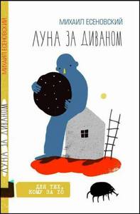 книга Луна за диваном