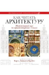 Кэрол Крейго: Как читать архитектуру. Интенсивный курс по архитектурным стилям