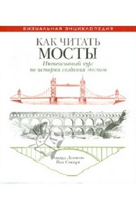 Денисон, Стюарт: Как читать мосты. Интенсивный курс по истории создания мостов