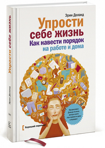 Эрин Доланд - Упрости себе жизнь.  Как навести порядок на работе и дома