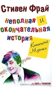 Неполная, но окоончательная история музыки