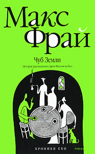 прочитать и собрать в своей библиотеке всего Фрая "Хроники Ехо"