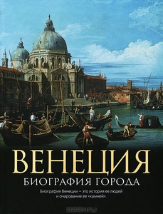 Венеция. Биография города. Кристофер Хибберт