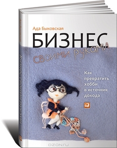 Книга "Бизнес своими руками. Как превратить хобби в источник дохода"