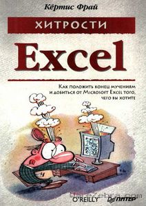 полезная книга по Excel