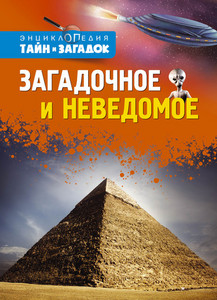 Серия: Энциклопедия тайн и загадок. Загадочное и неведомое