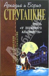 Стругацкие: Отель "У погибшего альпиниста"