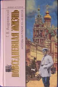 Повседневная жизни Москвы на рубеже XIX-XX вв.