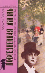 Повседневная жизнь литературного Парижа 1920-1940-х гг.