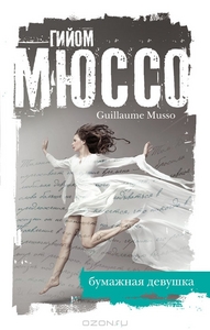 Бумажная девушка. Гийом Мюссо