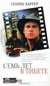 Семь лет в Тибете. Генрих Харрер