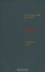 Последние залпы. Горячий снег. Юрий Бондарев