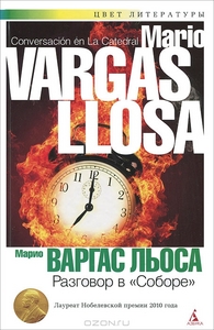 Разговор в "Соборе". Марио Варгас Льоса