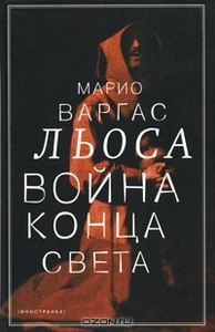 Война конца света. Марио Варгас Льоса