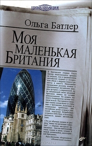 Моя маленькая Британия. Ольга Батлер