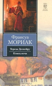Тереза Дескейру. Конец ночи. Франсуа Мориак