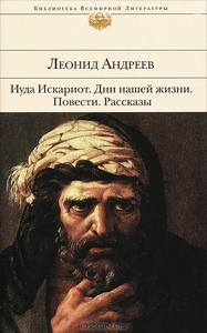 Иуда Искариот. Дни нашей жизни. Повести. Рассказы. Леонид Андреев