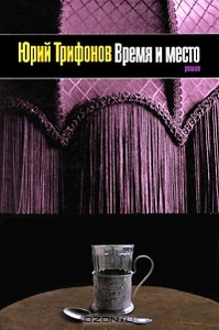 Время и место. Юрий Трифонов