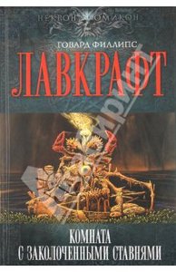 Говард Лавкрафт: Комната с заколоченными ставнями